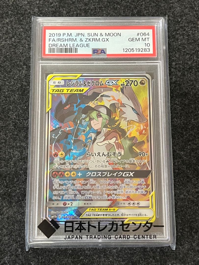 レシラム&ゼクロム SR MT 10 064/049 PSA レシラム＆ゼクロムGX(SA)【SR】{064/049}