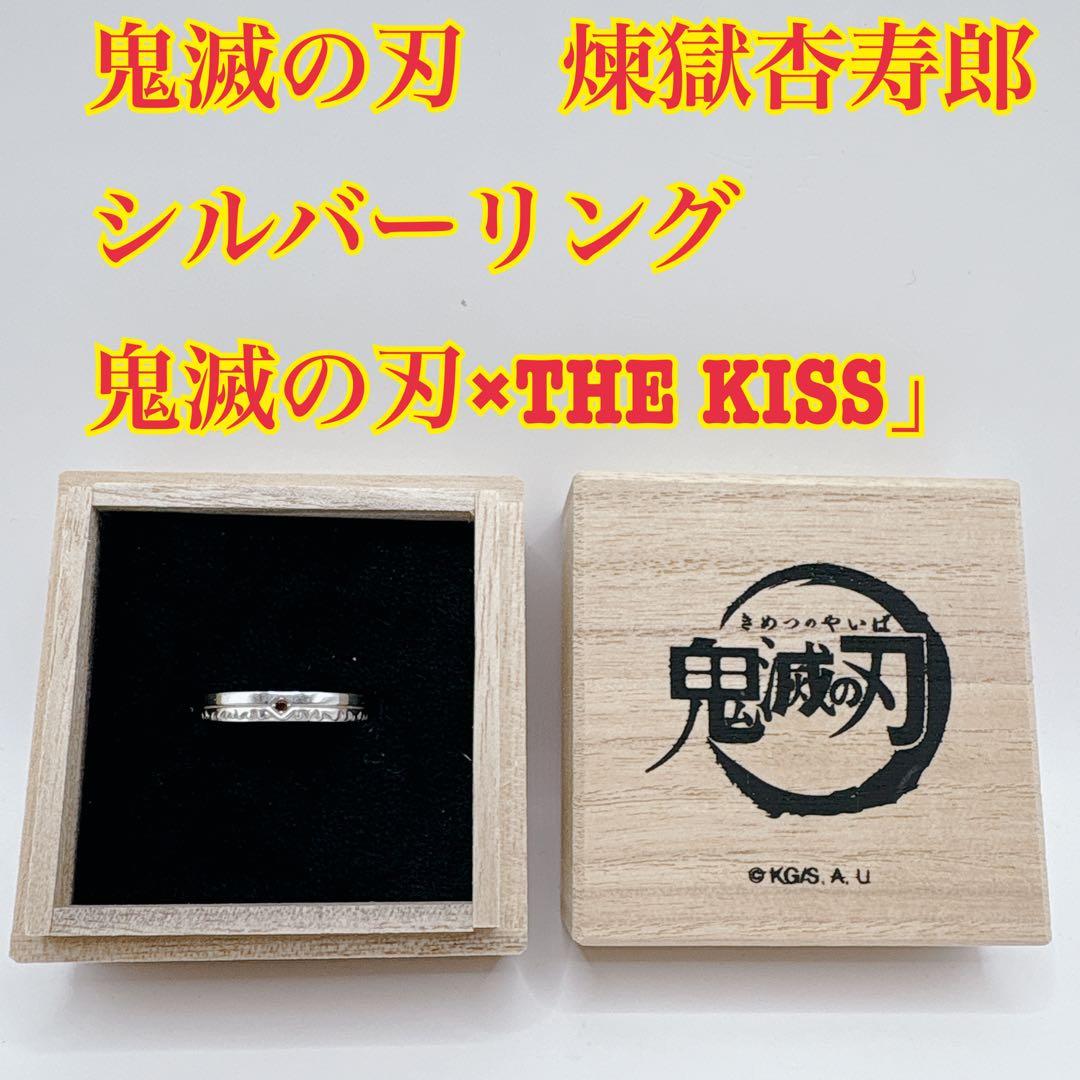 鬼滅の刃　煉獄杏寿郎 シルバーリング 「鬼滅の刃×THE KISS」