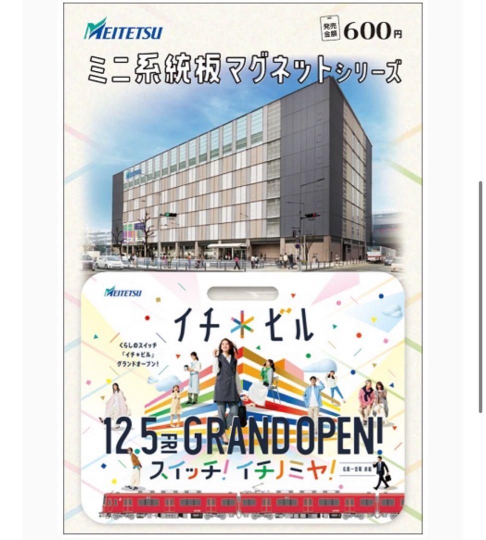 名鉄 「イチ・ビル」グランドオープン記念ミニ系統板マグネット1枚
