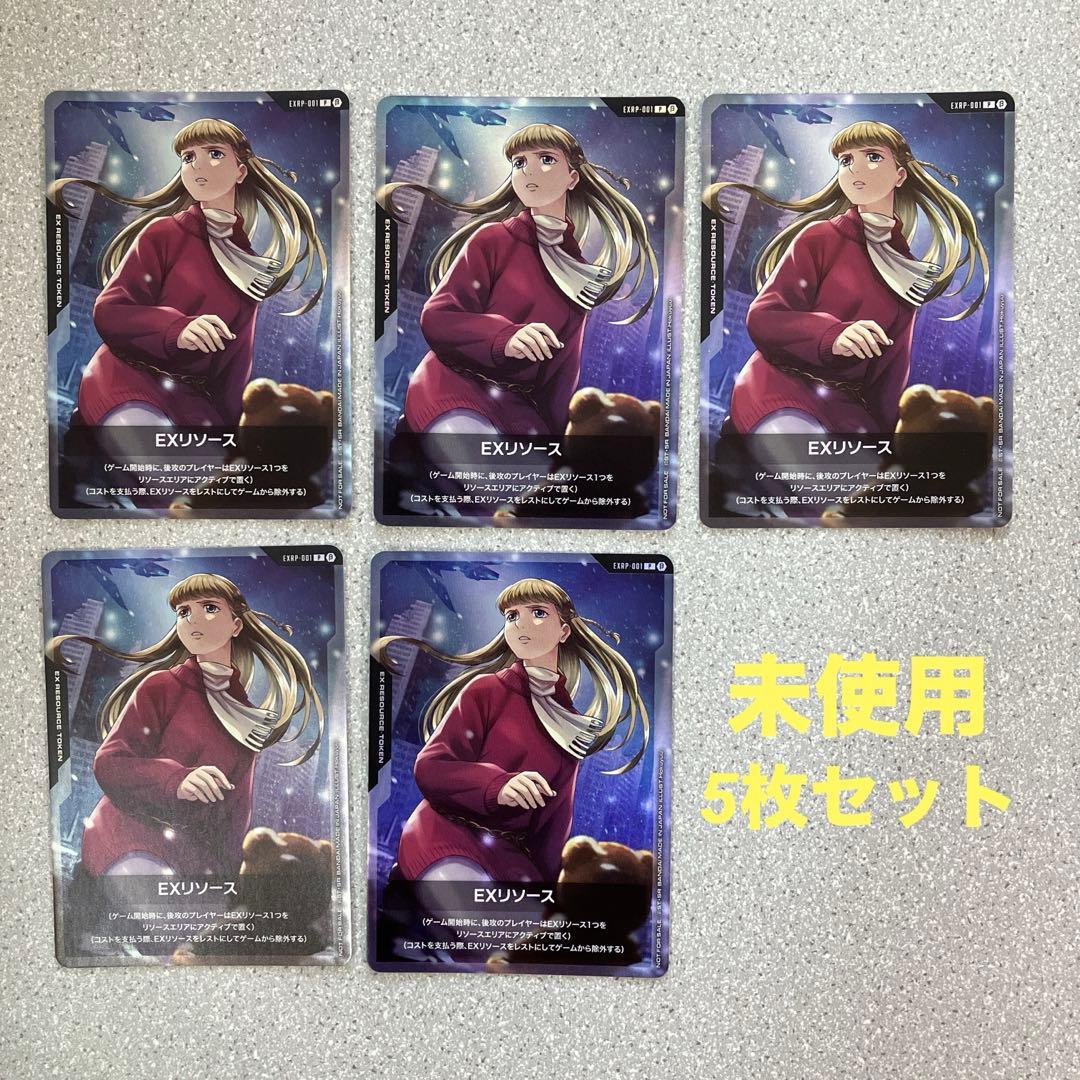 ☆ガンダムカードゲーム☆EXリソース☆リリーナ☆β版☆5枚セット☆未使用☆プロモ 2026年最新】ガンダムカードゲーム リソース リリーナの人気アイテム