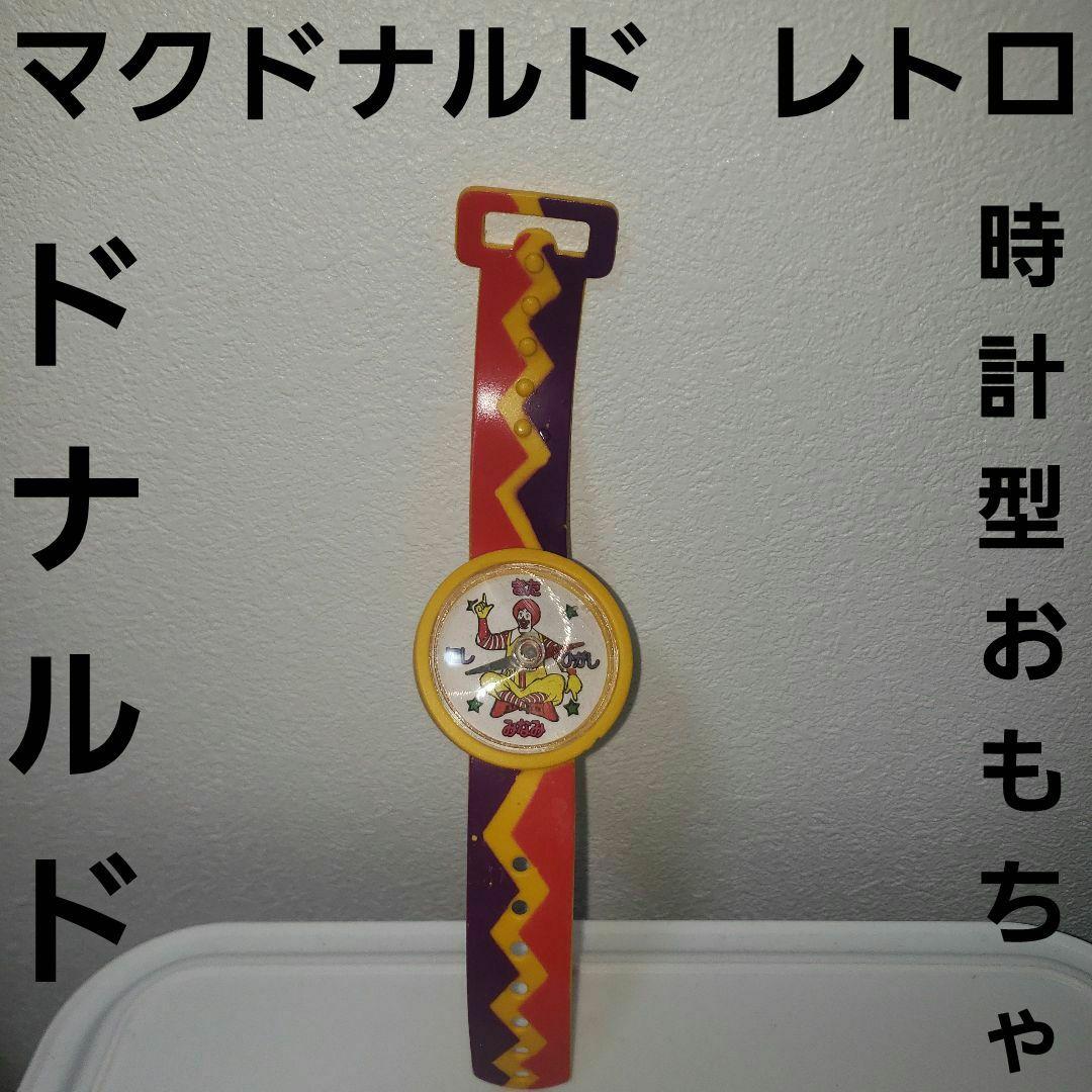 ドナルド マクドナルド 時計 おもちゃ レトロ レア 昔 希少 グッズ