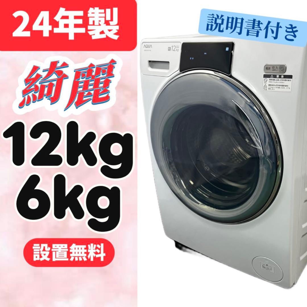 139⭕️ドラム式洗濯機　24年製　アクア　綺麗　大容量　12キロ　乾燥　設置無料