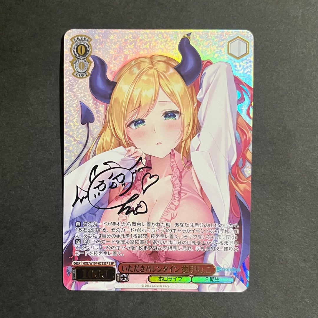 【良品-美品】ヴァイスシュヴァルツ いただきバレンタイン 癒月ちょこ ssp SP サンオイル 癒月ちょこ(サイン入り) 買取 | トライアルデッキ+ ホロ