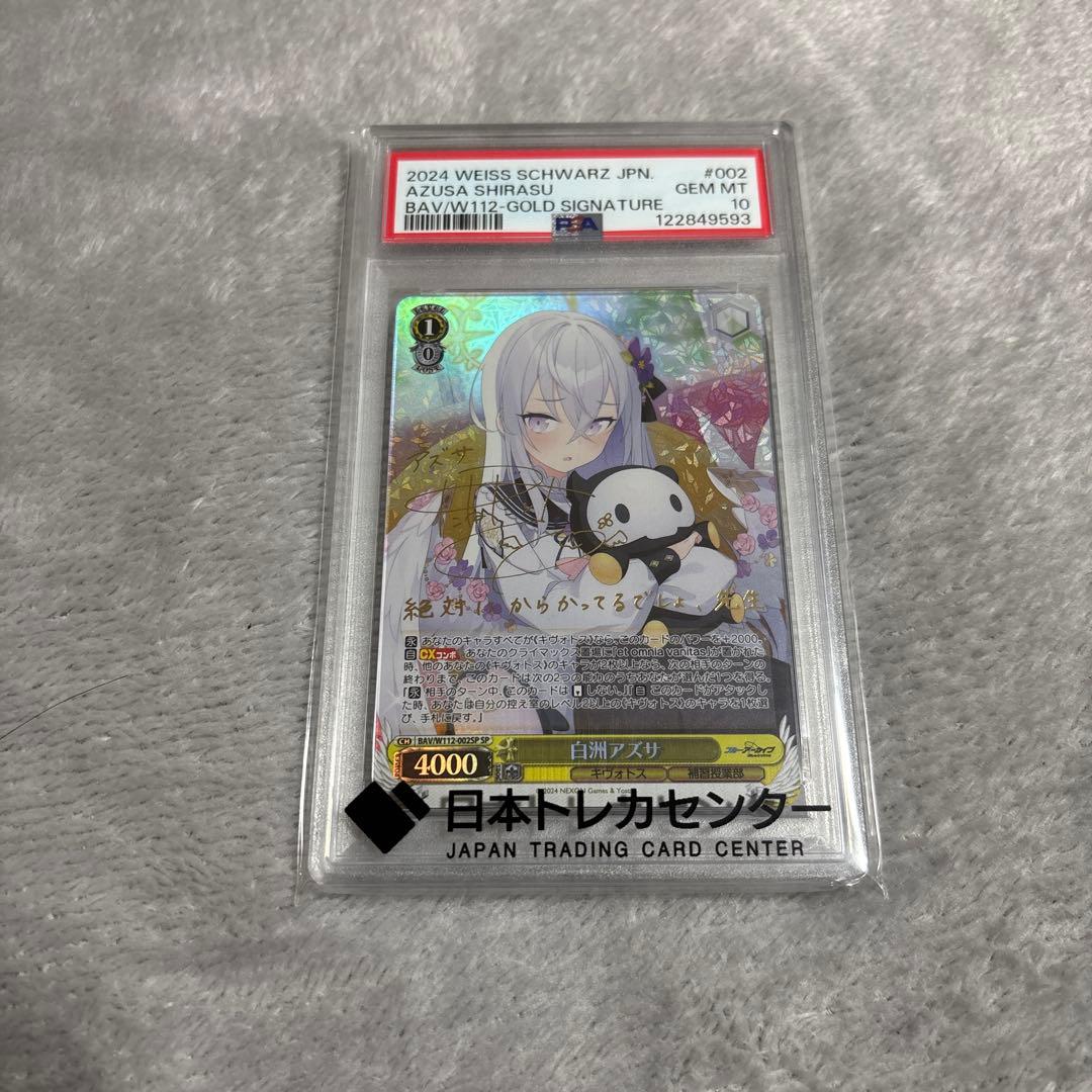 ブルアカ　白洲アズサ　SP psa10