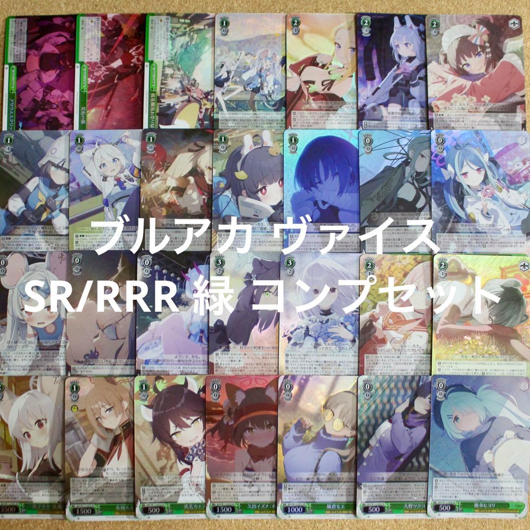 ◇〈即購入可匿名配送〉ブルアカ ヴァイス SR/RRR 緑 コンプセット