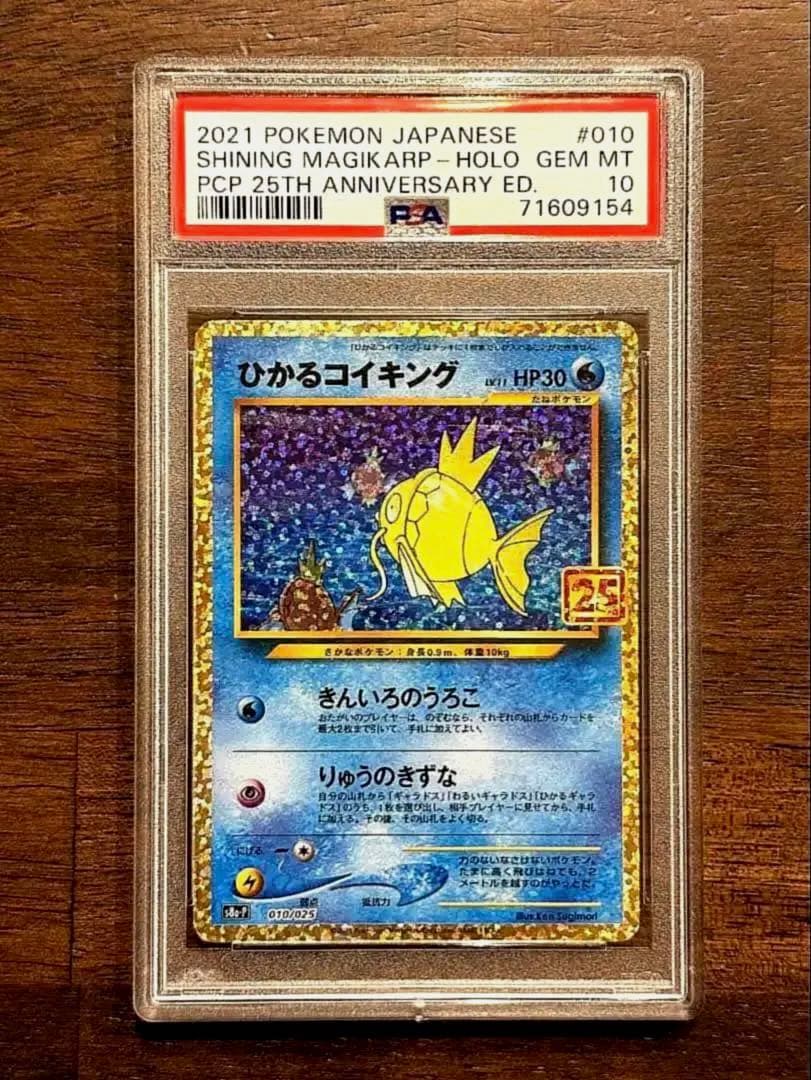 ひかるコイキング 25th プロモ psa10