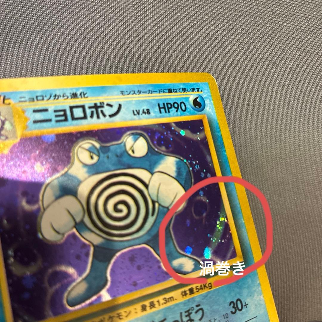 美品渦巻】ニョロボン ☆ 旧裏 ポケモンカード - メルカリ