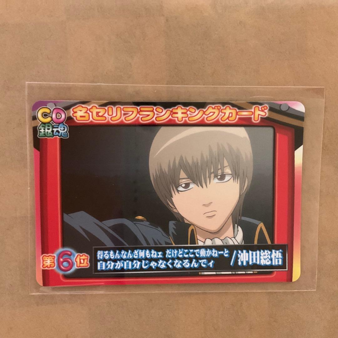 銀魂 カードダス CD銀魂名セリフランキングカード 沖田総悟 土方十四郎