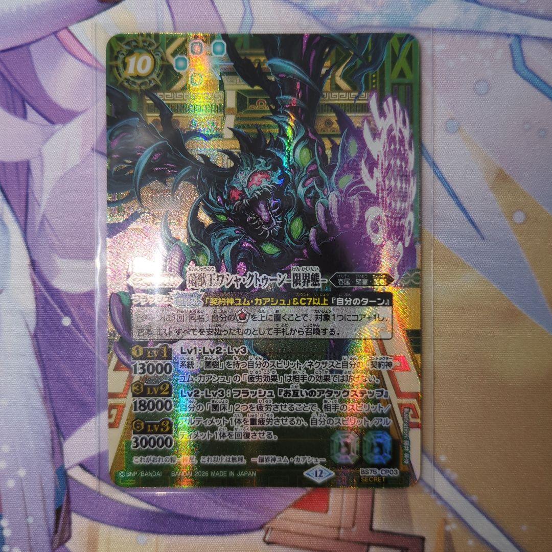 菌獣王　ワシャ・クトゥーン　限界態　シークレット　1枚 SECRET】BS75-CP03菌獣王ワシャ・クトゥーン -限界態- CP - バトル