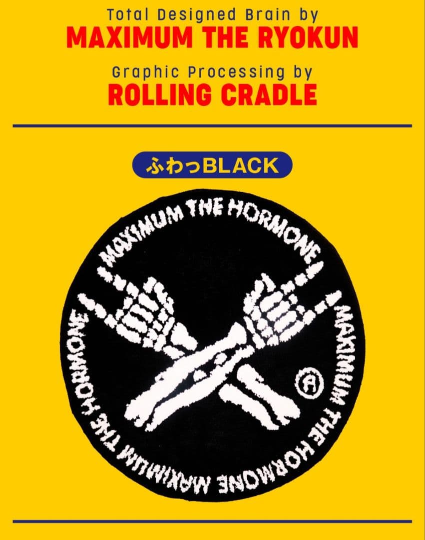 新作 マキシマムザホルモン MTH ふわっRUGMAT ラグマット 黒 マキシマム ザ ホルモン ふわっRUGMAT 【BLACK】 - メルカリ