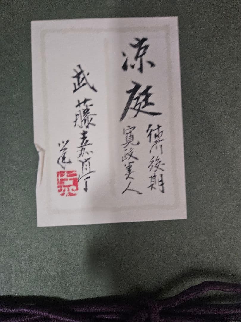 武藤嘉亭 ［涼庭］紙本 美人画 浮世絵 日本画 師伊東深水 山川秀峰