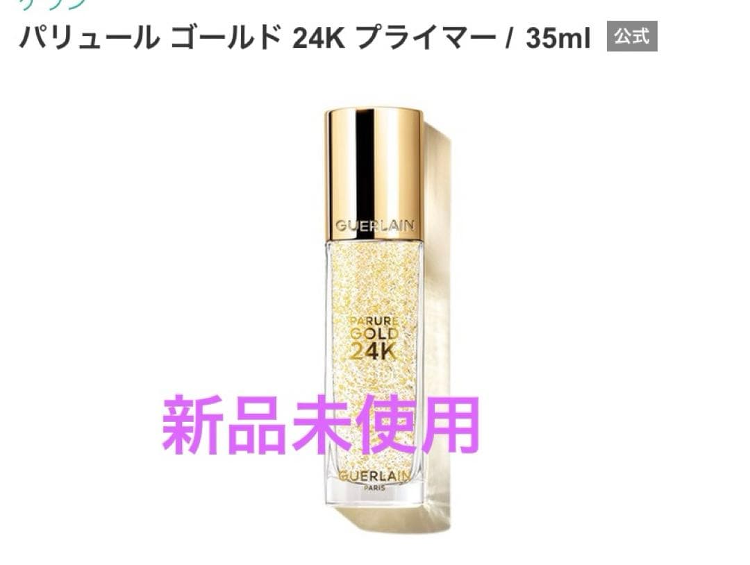 ゲラン パリュール ゴールド 24K プライマー