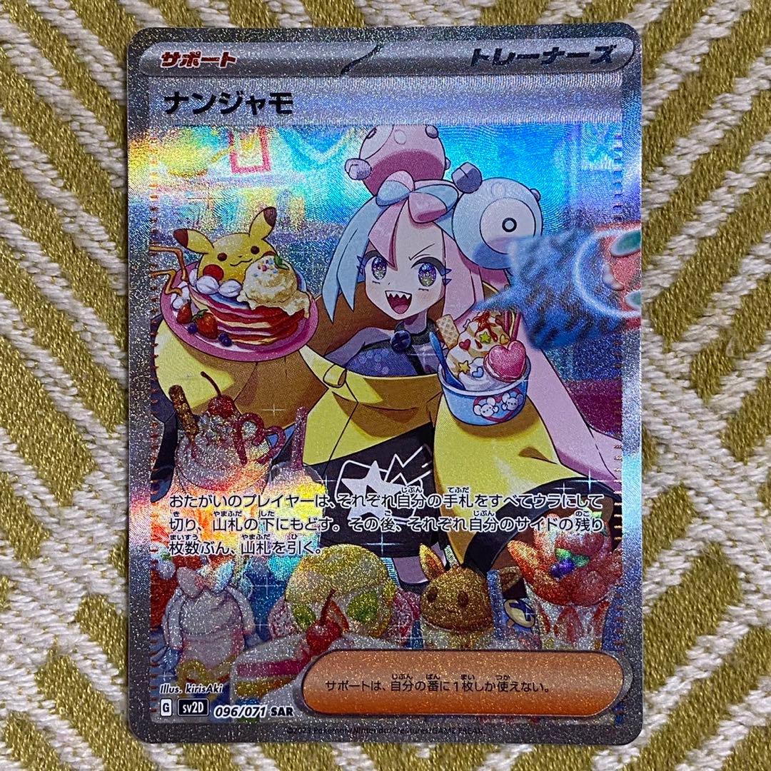 ポケモンカード ナンジャモ sar 096/071 ポケカ 5768 ナンジャモ【SAR】(096/071 SV2D)