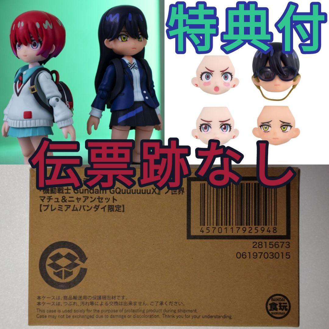 リンクトラベラーズ『GQuuuuuuX』ノ世界マチュ＆ニャアンセット 予約