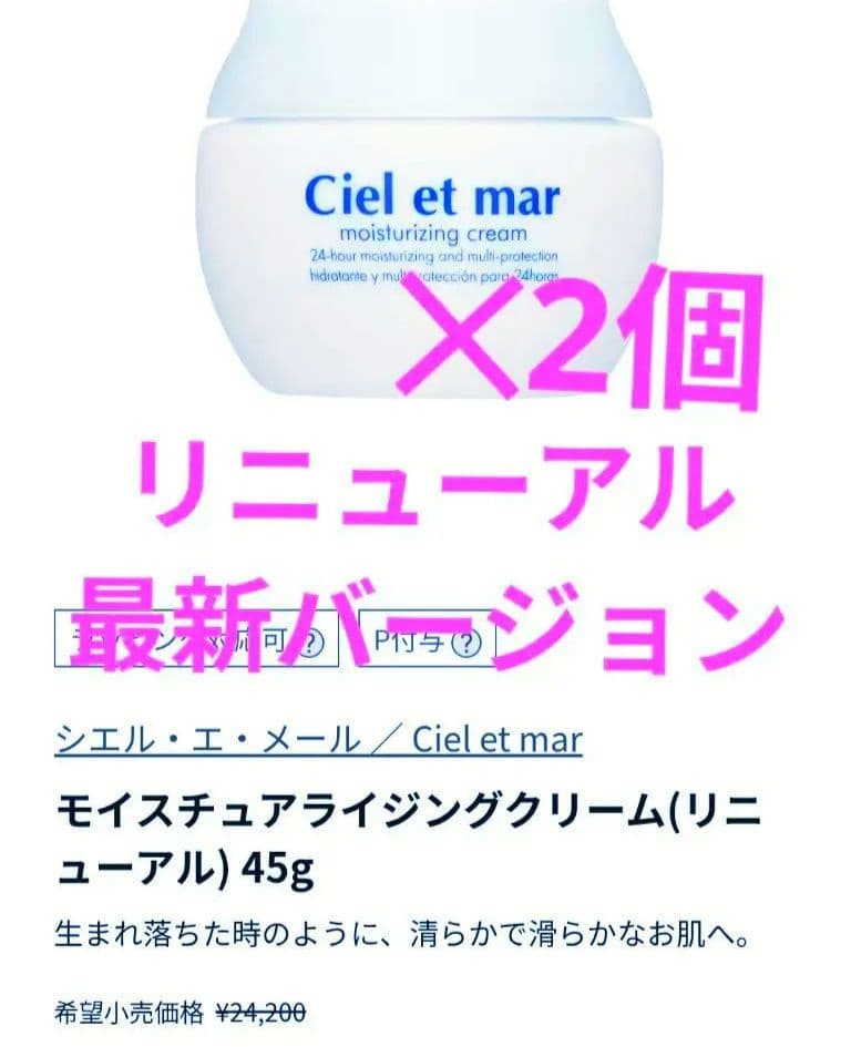 うすねこ　新着新品シエルエメールモイスチャークリーム最新リニューアル✕2個 シエル・エ・メール モイスチュアライジングクリーム(リニューアル