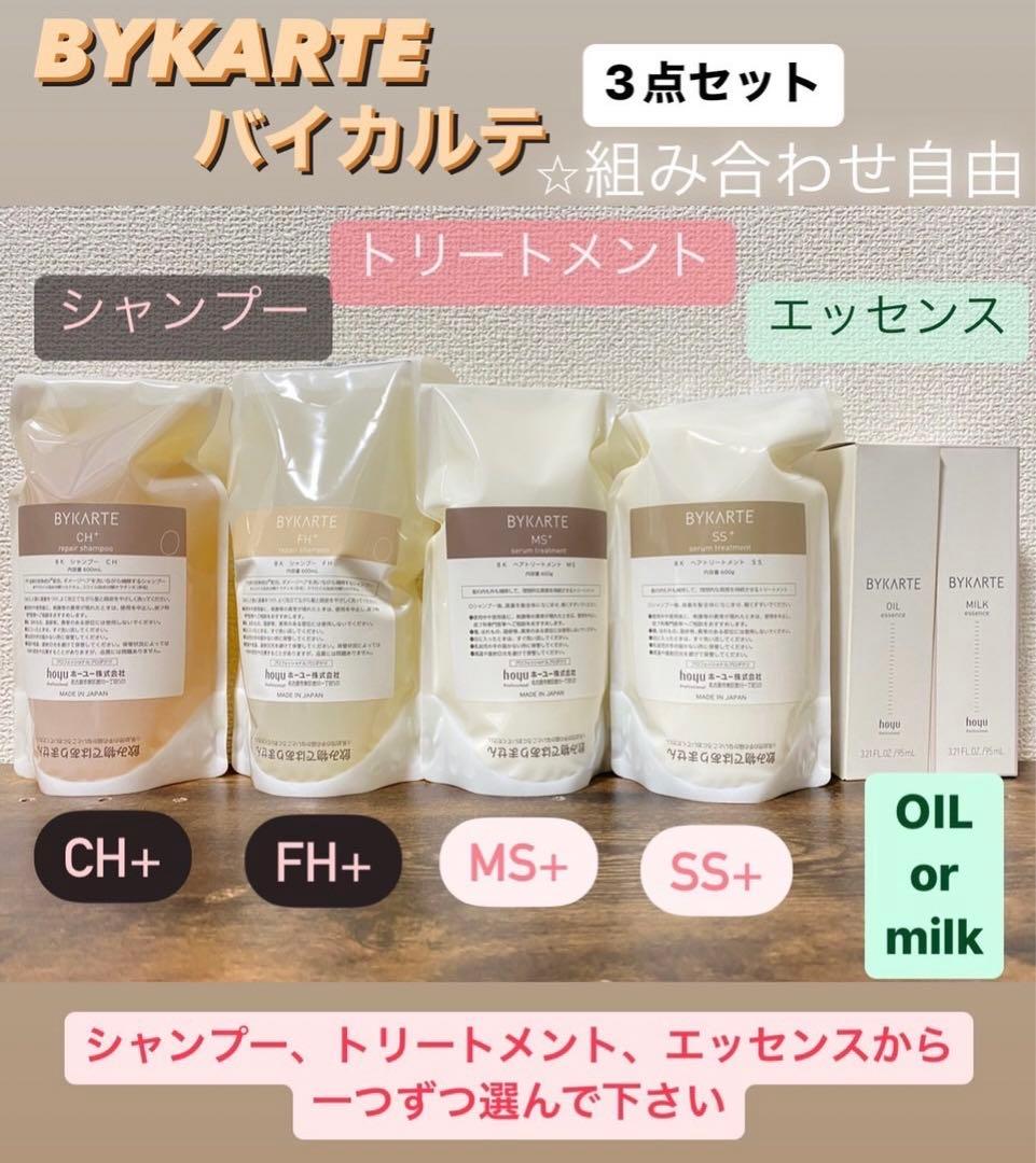 バイカルテ　シャンプートリートメントエッセンス3点セット