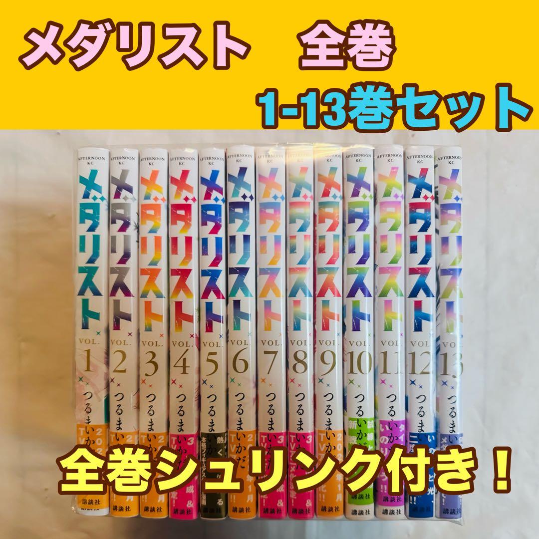 メダリスト 全巻 1-13巻セット