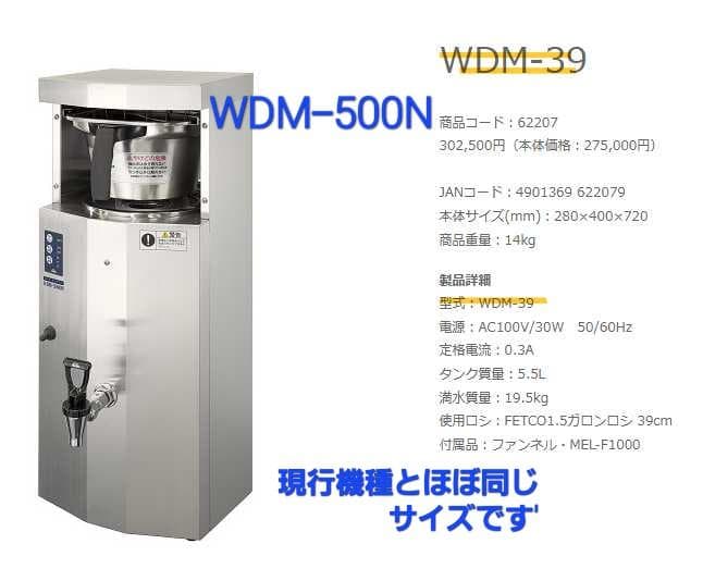 カリタ　ウォータードリップマシンWDM-5000N 未使用品 カリタ ウォータードリップマシン WDM-5000N W280×D400