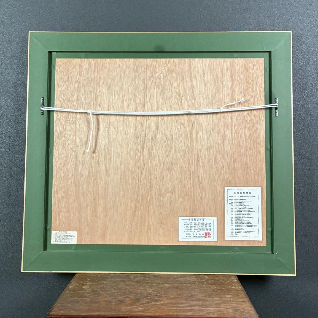 美品 田崎廣助「箱根の朱富士」リトグラフ 印章有 発行証明書有 豪華