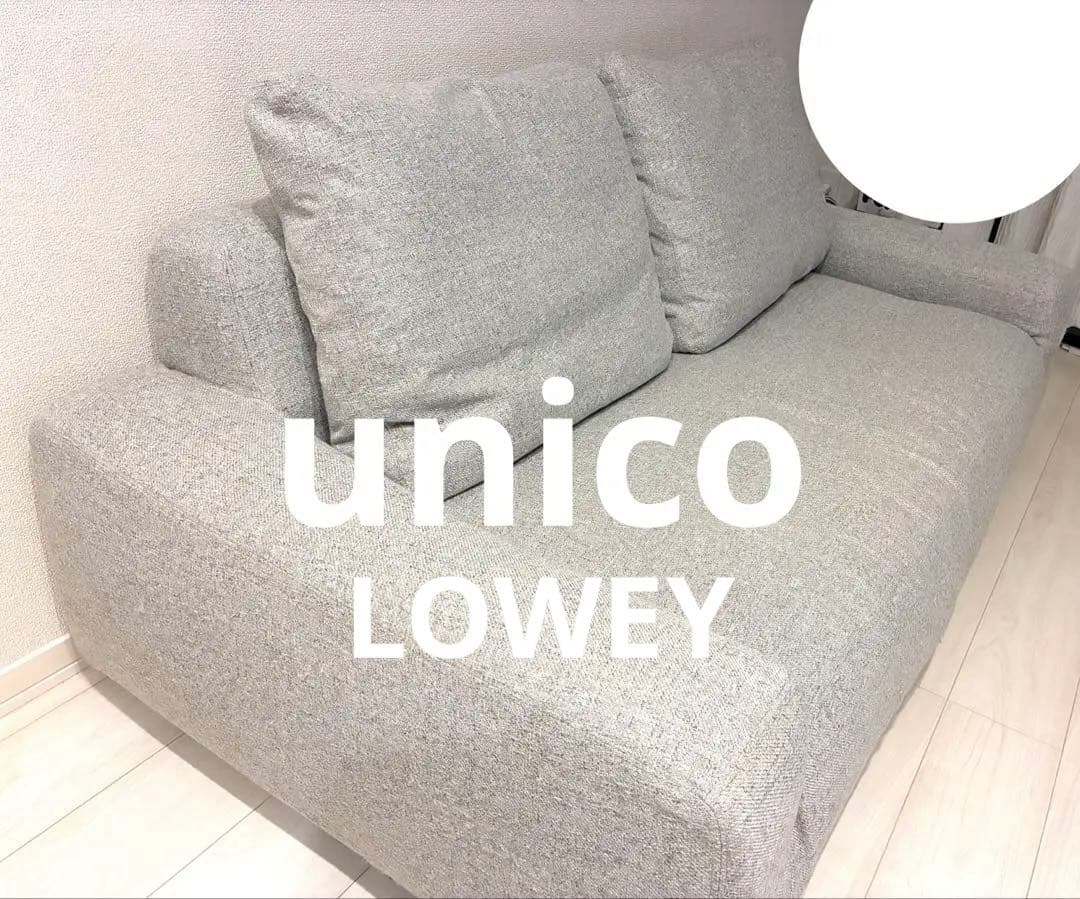 unico LOWEY ソファ　2.5シーター　グレー