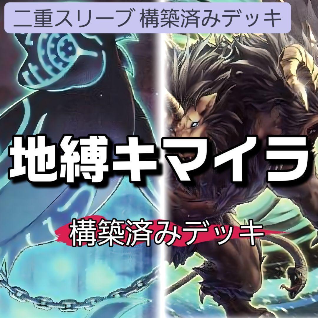 山屋　即日発送　地縛デッキ　地縛キマイラ　構築済みデッキ　まとめ売り