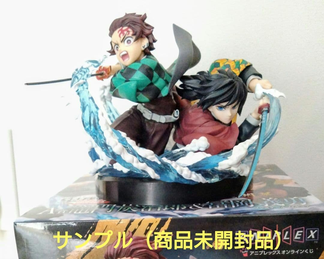 鬼滅の刃 アニプレックスオンラインクジA賞竈門炭治郎 & 富岡義勇