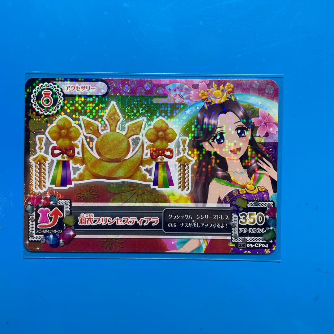 アイカツ PR 羽衣プリンセス まとめ売り - メルカリ