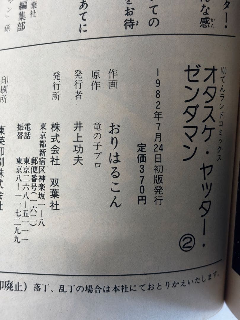 全初版】オタスケ ヤッター ゼンダマン おりはんこん 100てんランド