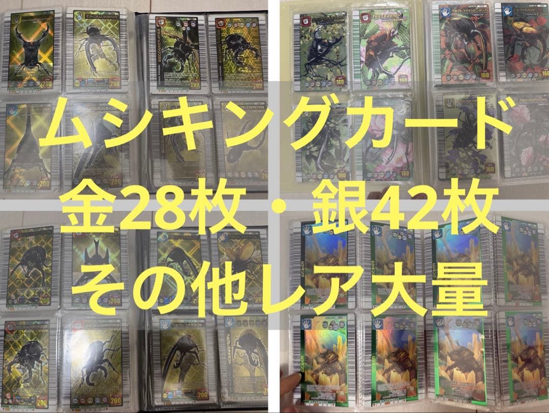 ☆*☆様 ムシキングカードコレクション　金28枚・銀42枚・銅220枚以上 その