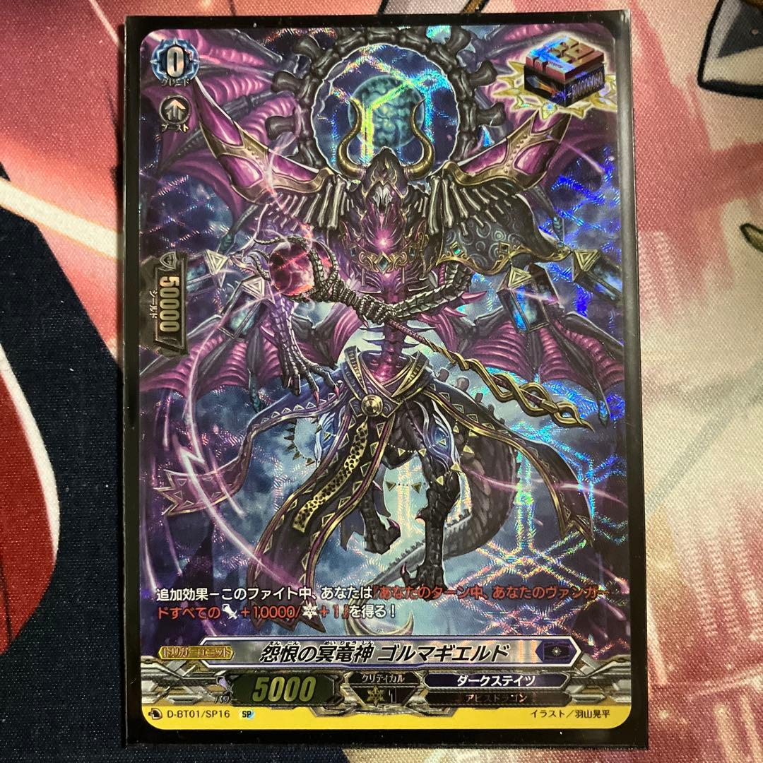 怨恨の冥竜神 ゴルマギエルド SP - メルカリ