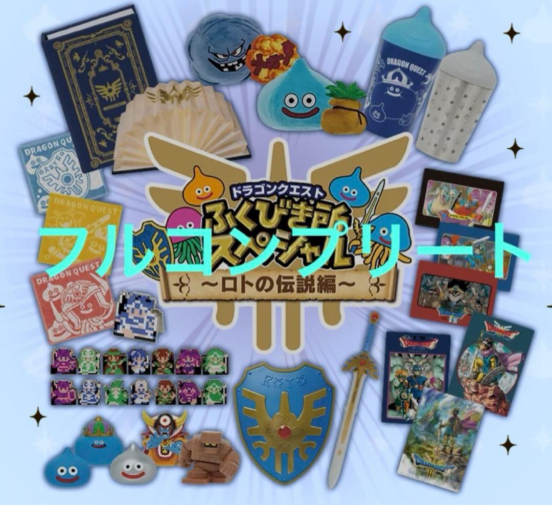 ドラゴンクエスト ふくびき所スペシャル ～ロトの伝説編～全35種フルコンプセット