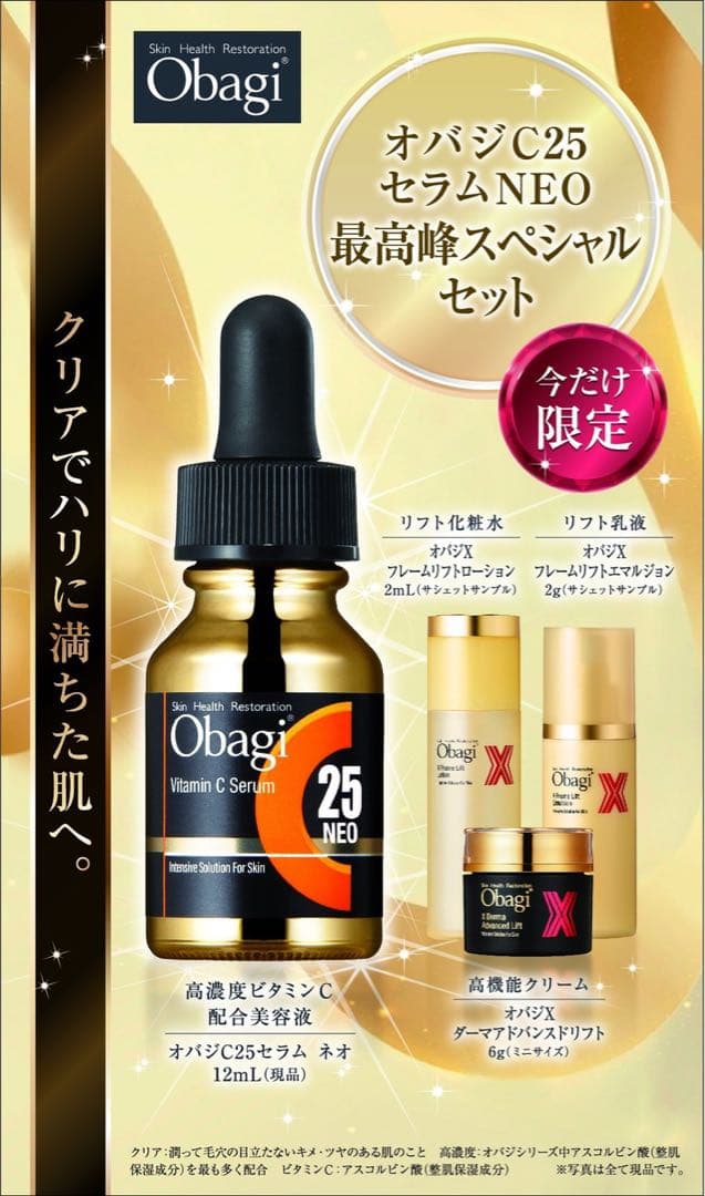 オバジ C25 セラム NEO 限定セット