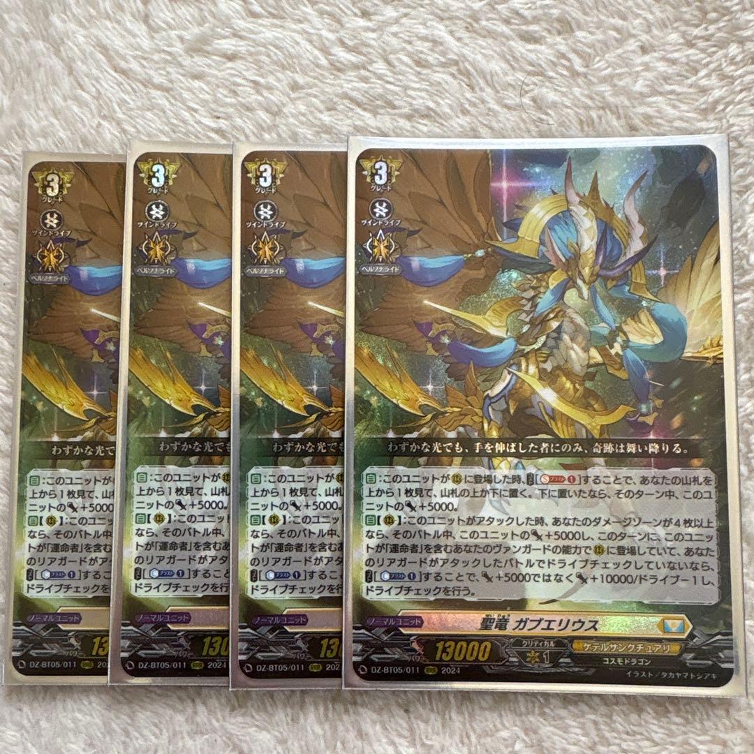 ヴァンガード　聖竜ガブエリウス　RRR 4枚