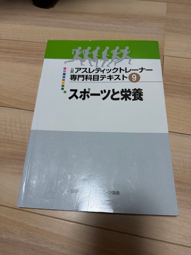 AT教本アスレティックトレーナー専門科目テキスト9 スポーツと栄養