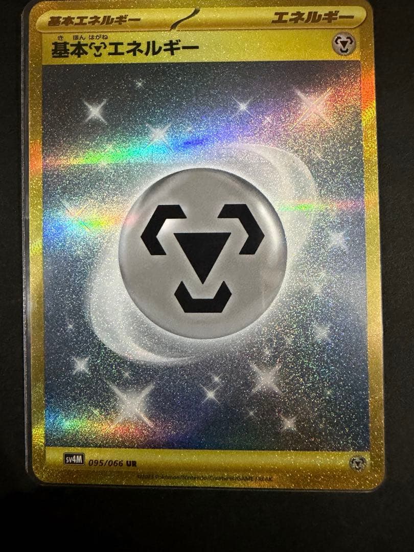 基本はがねエネルギー UR 095/066 sv4M ポケカ - メルカリ