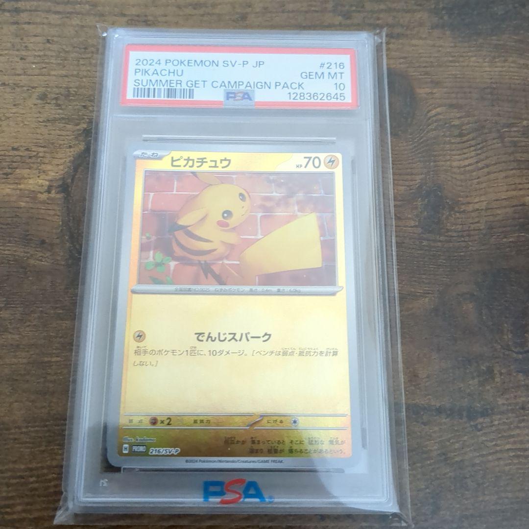 ピカチュウ：ポケカの夏がキタ！プロモカードGetキャンペーン！ PSA10