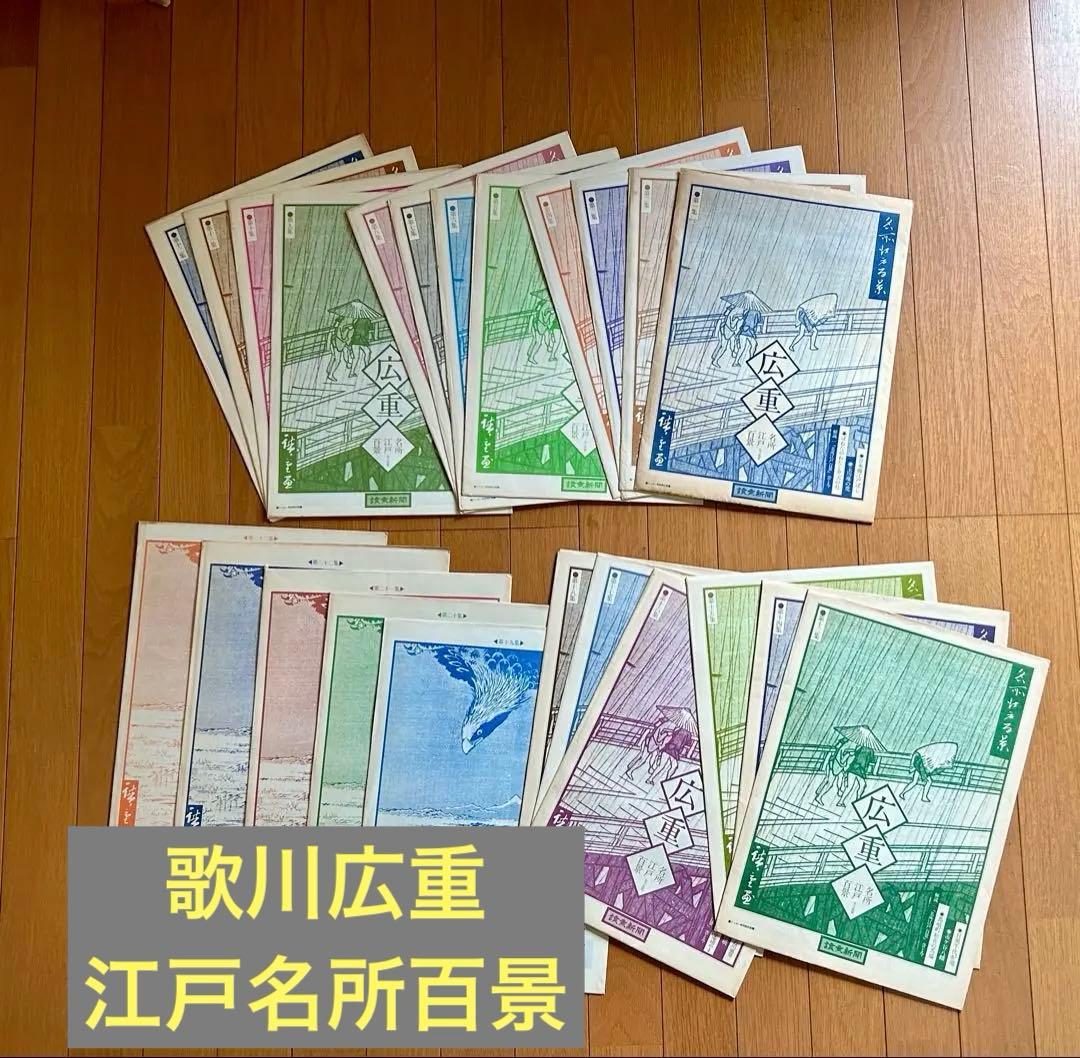 歌川広重「名所江戸百景」　原寸複製　全69枚