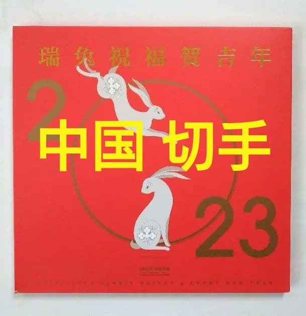 中国の切手　癸卯年2023