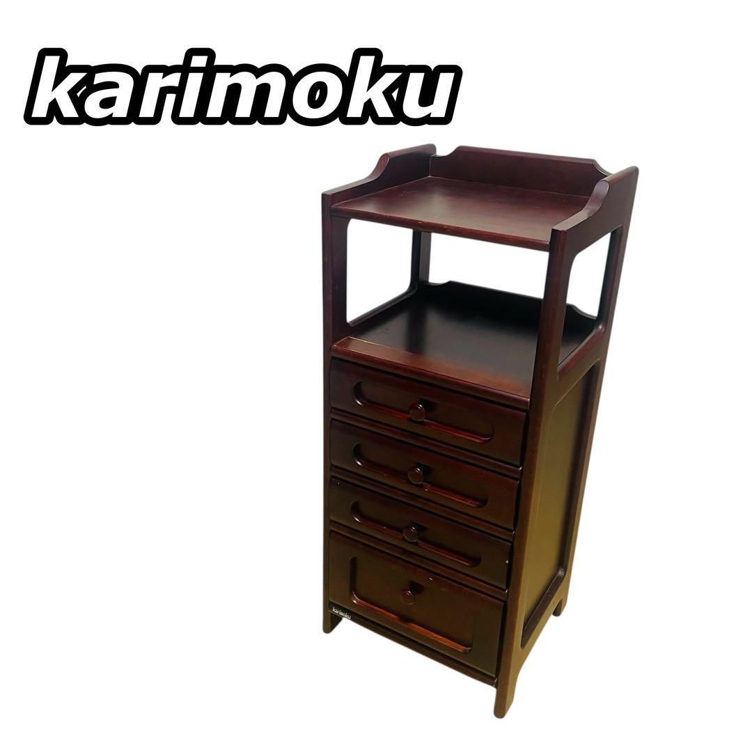 Karimoku カリモク 電話台 引き出し 4段 木製 昭和レトロ