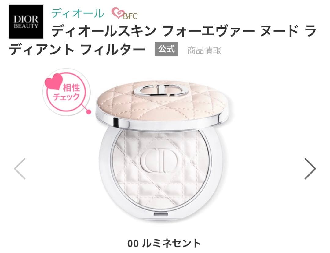 ディオール スキンフォーエヴァー ヌード ラディアントフィルター 00