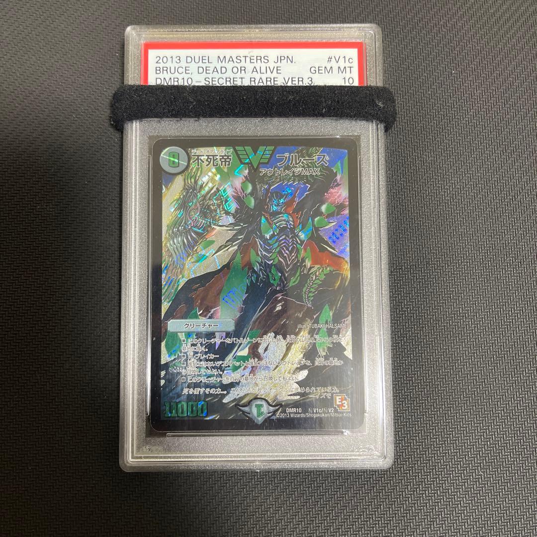 不死帝ブルース　psa10 cシク　緑シク デュエルマスターズ】DMR-10「デッド＆ビート」シークレットは「不死帝
