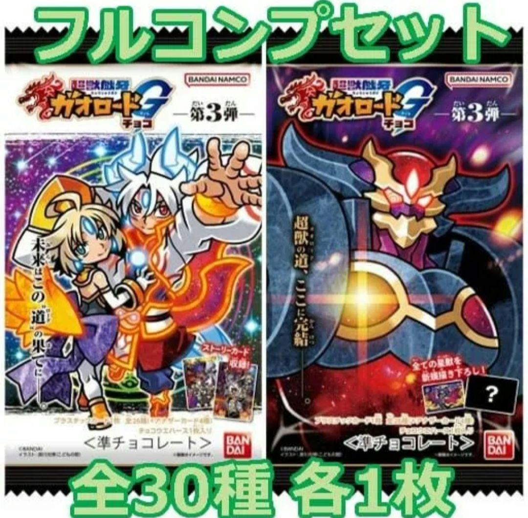 超獣戯牙ガオロードGチョコ 第3弾　全種セット