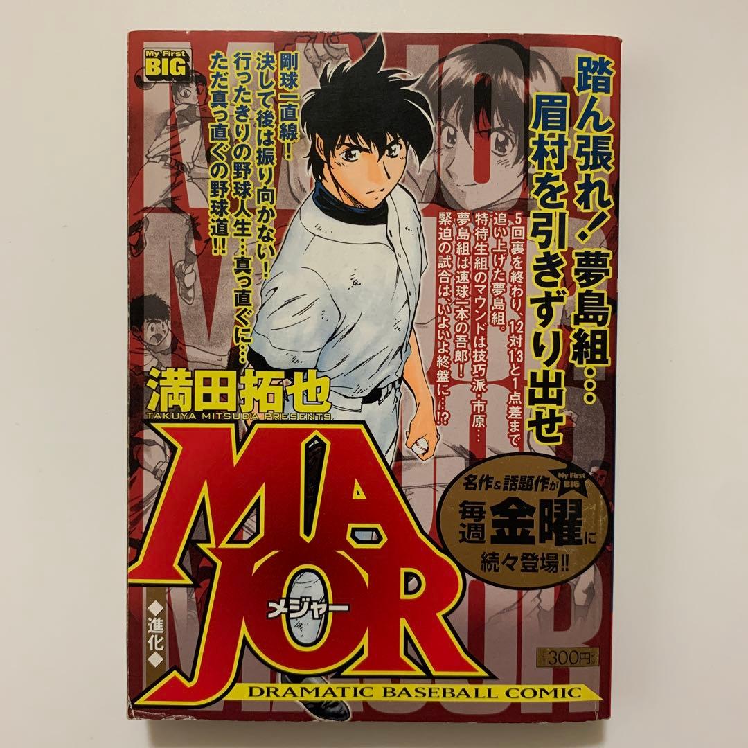 MAJOR（メジャー）進化／My First BIG（廉価版コミック）※初版 - メルカリ