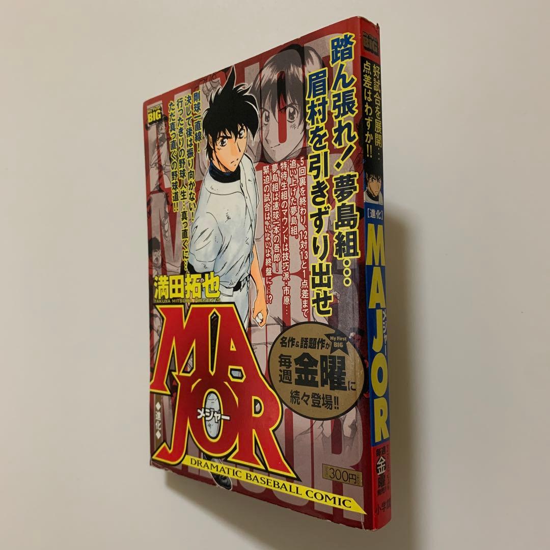 MAJOR（メジャー）進化／My First BIG（廉価版コミック）※初版 - メルカリ