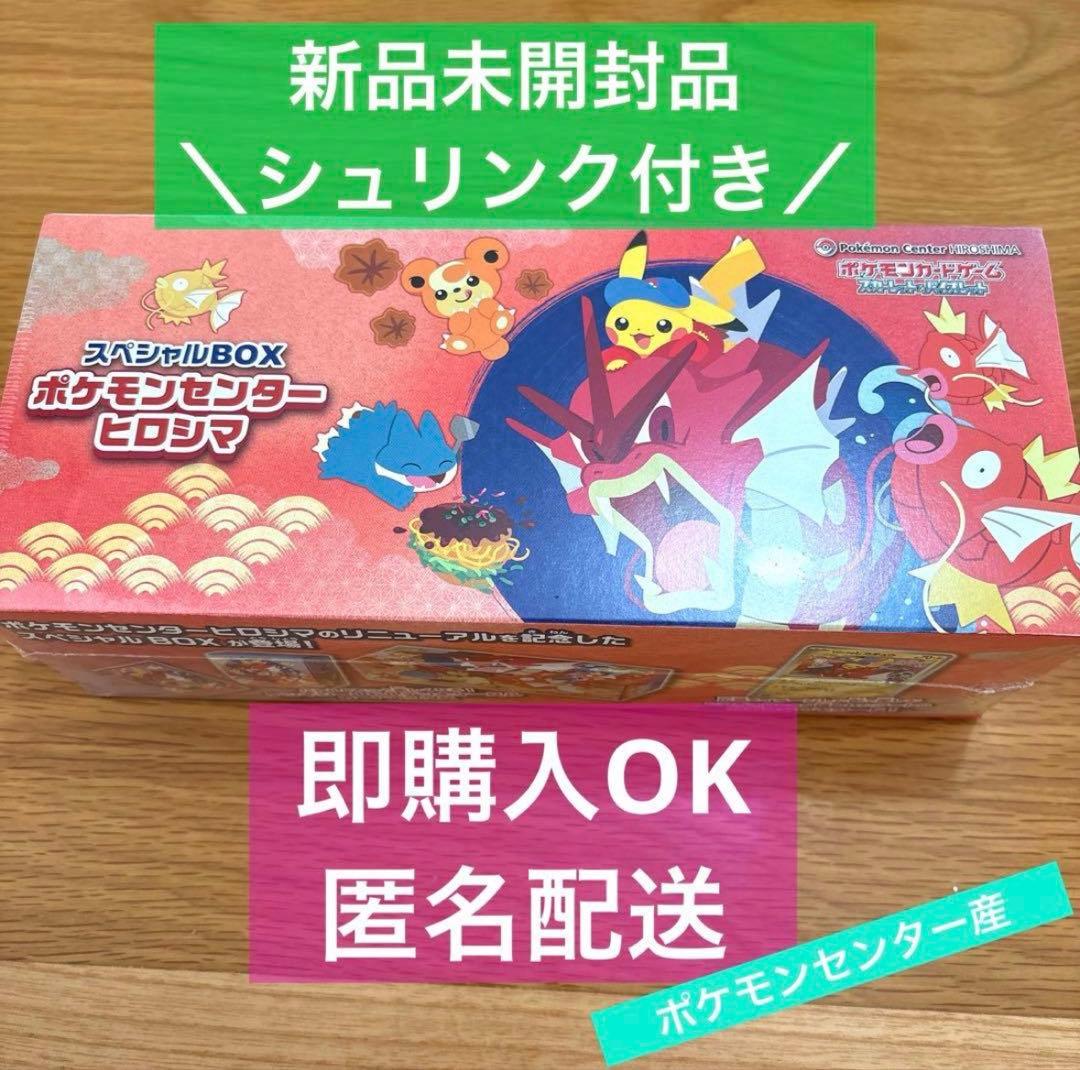 【新品未開封】スペシャルBOX ポケモンセンター ヒロシマ 未開封新品商品】スペシャルBOX ポケモンセンターヒロシマ|買取商品