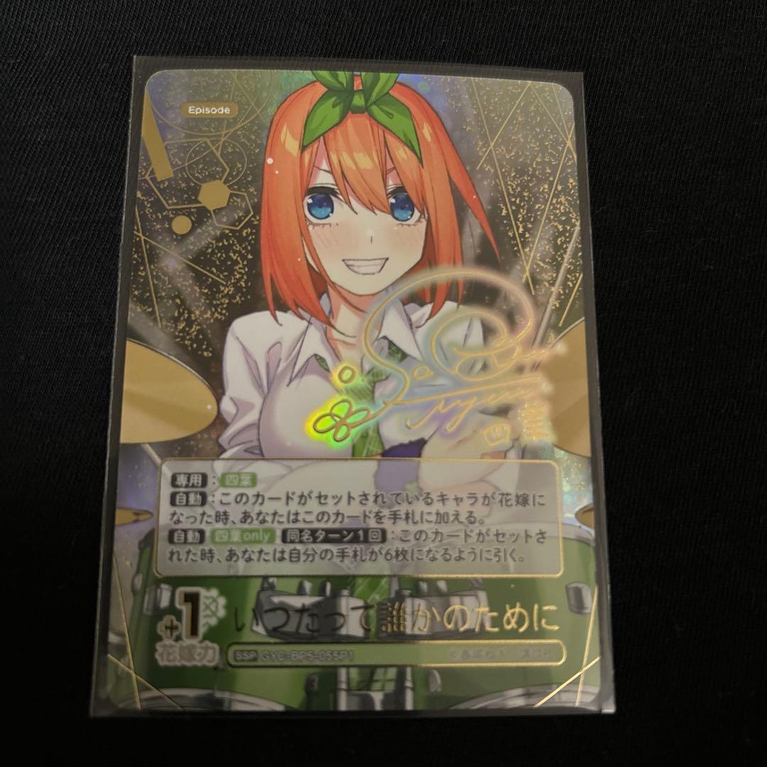 五等分の花嫁 中野四葉　GYC-BP5-055P1 いつだって誰かのために