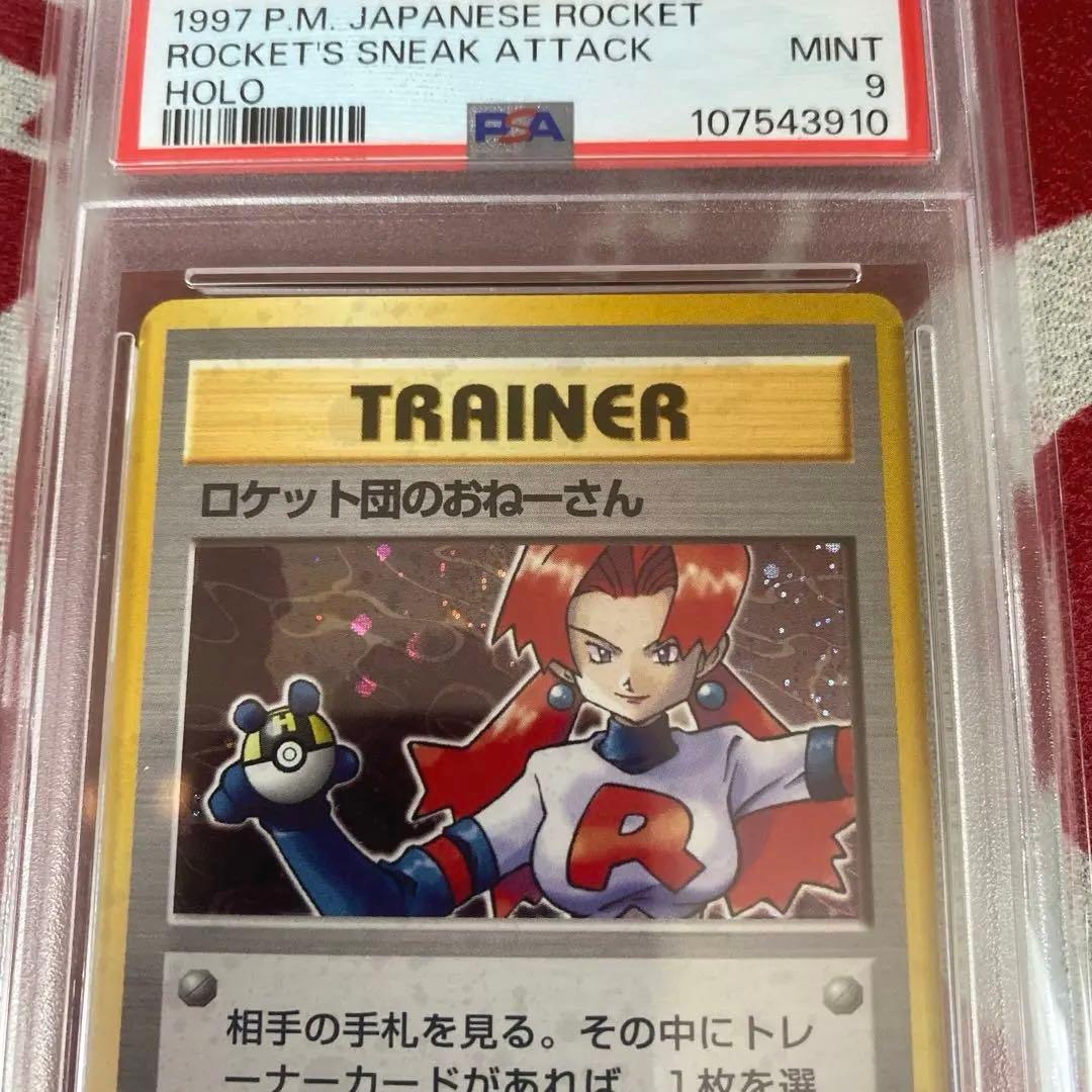 PSA9 ロケット団のおねーさん 旧裏ポケモンカード 1997年 ロケット団