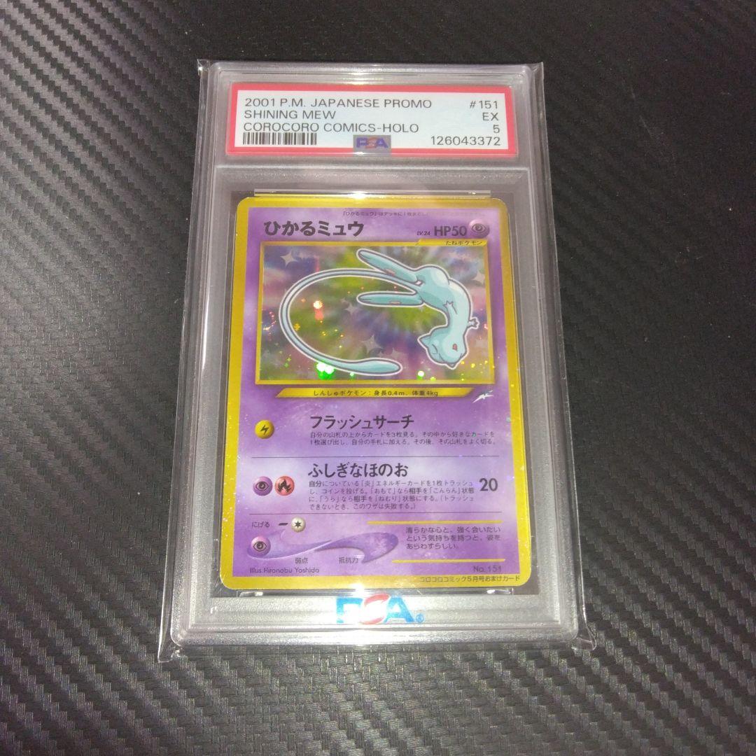 す*ぴ様 PSA5 ひかるミュウ_「月刊コロコロコミック01年5月号」 PROM ひかるミュウ_「月刊コロコロコミック01年5月号」 おまけカード PROMO