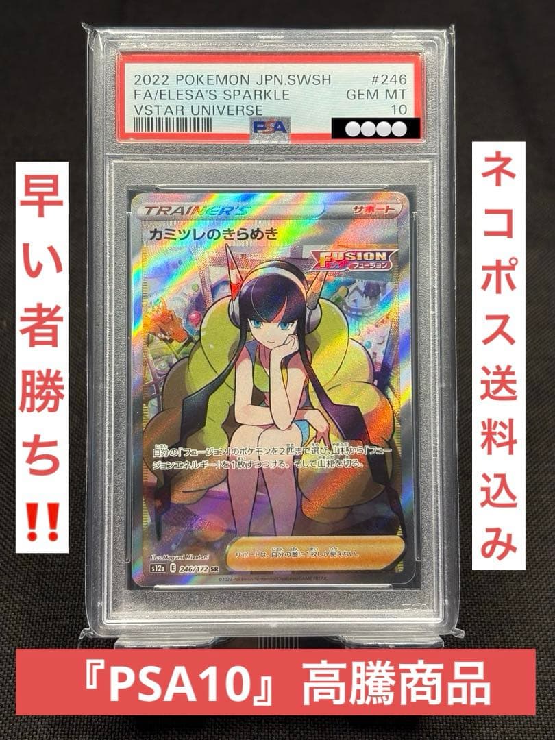 あ*す様 『PSA10』高騰☆カミツレのきらめき【SR】s12a VSTARユニ