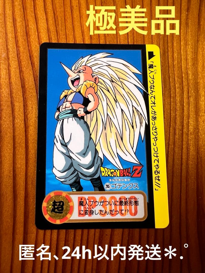 ドラゴンボールZ カードダス　265 ゴテンクス　極美品